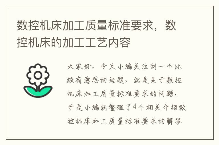 数控机床加工质量标准要求,数控机床的加工工艺内容