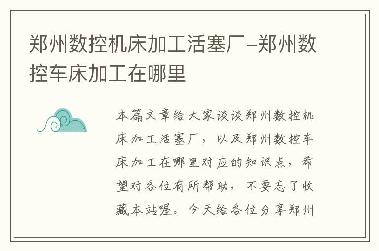 郑州数控机床加工活塞厂-郑州数控车床加工在哪里