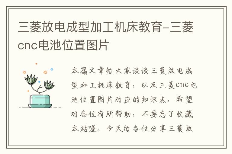 三菱放电成型加工机床教育-三菱cnc电池位置图片