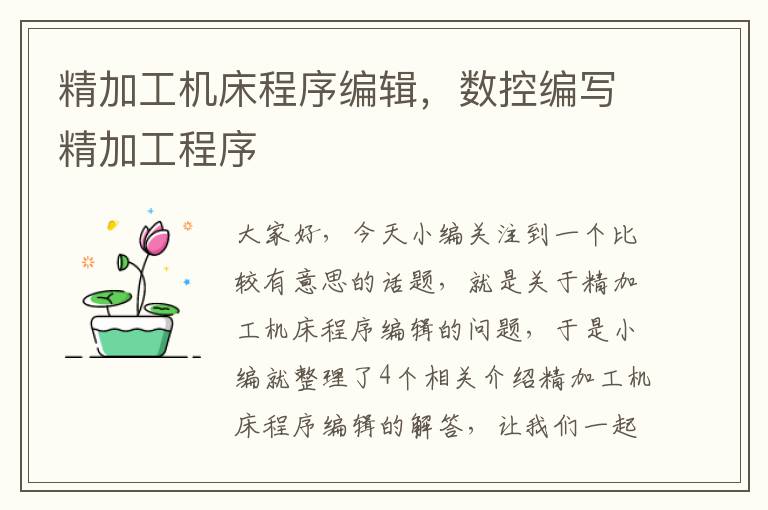 精加工机床程序编辑,数控编写精加工程序
