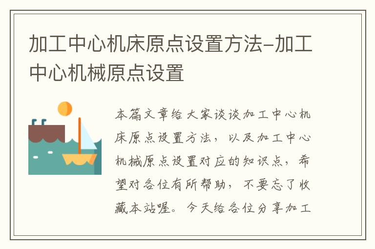 加工中心机床原点设置方法-加工中心机械原点设置