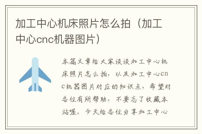 加工中心机床照片怎么拍(加工中心cnc机器图片)