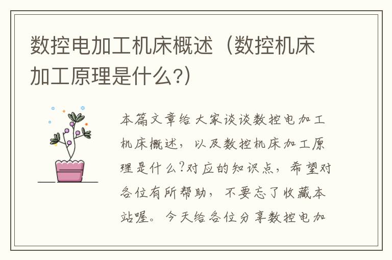 数控电加工机床概述（数控机床加工原理是什么?）
