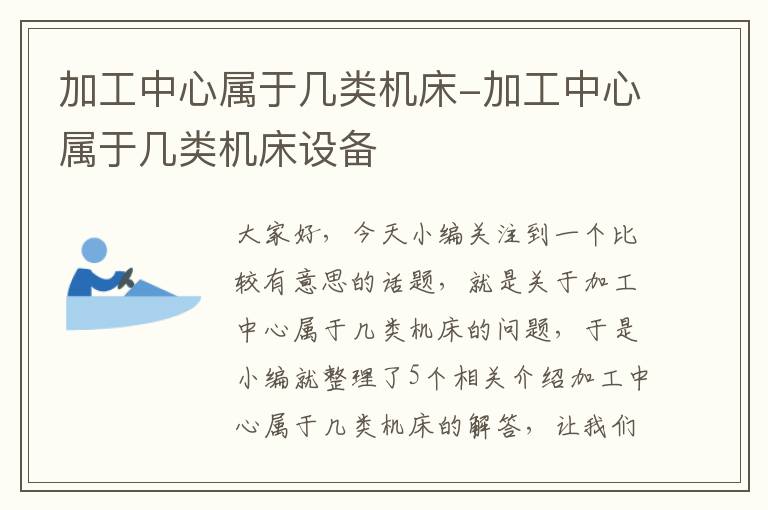 加工中心属于几类机床-加工中心属于几类机床设备