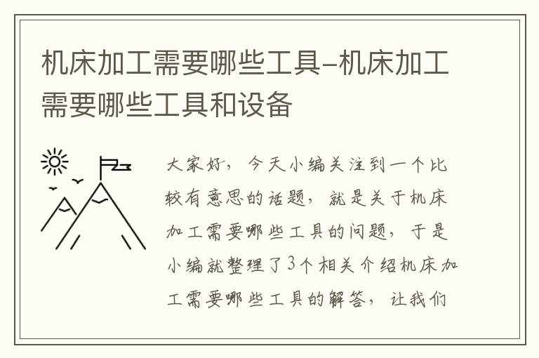 机床加工需要哪些工具-机床加工需要哪些工具和设备