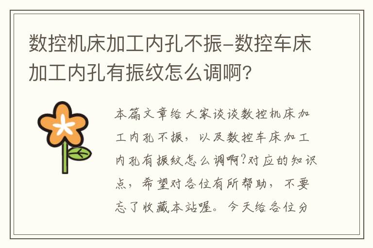 数控机床加工内孔不振-数控车床加工内孔有振纹怎么调啊?