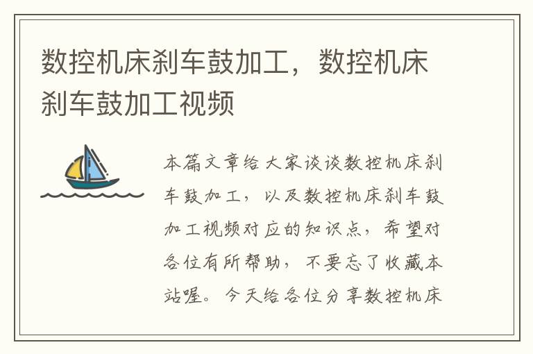 数控机床刹车鼓加工,数控机床刹车鼓加工视频