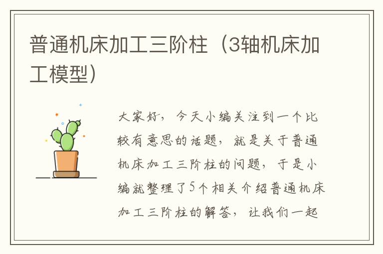 普通机床加工三阶柱(3轴机床加工模型)