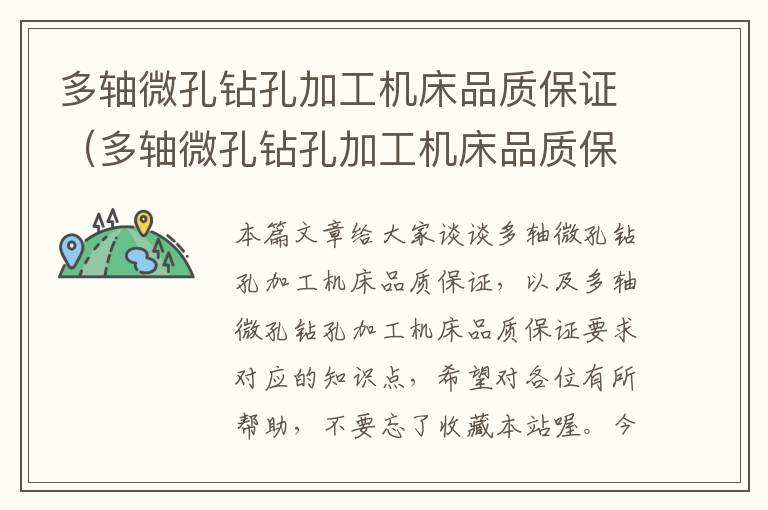 多轴微孔钻孔加工机床品质保证(多轴微孔钻孔加工机床品质保证要求)