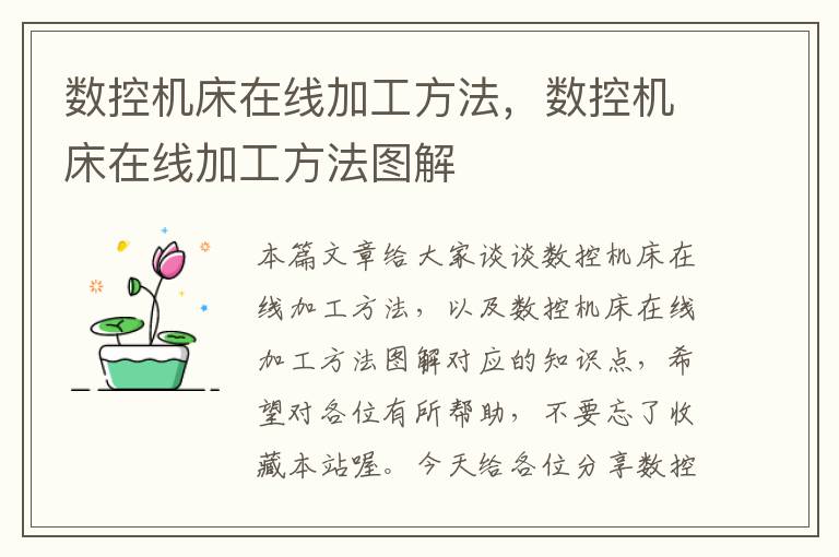 数控机床在线加工方法,数控机床在线加工方法图解