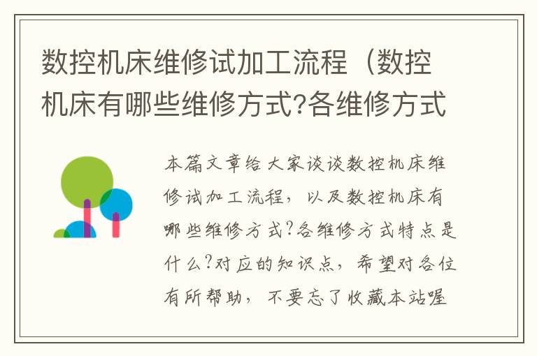 数控机床维修试加工流程(数控机床有哪些维修方式?各维修方式特点是什么?)