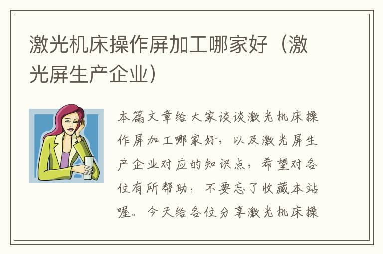 激光机床操作屏加工哪家好(激光屏生产企业)