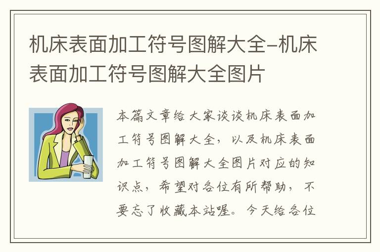 机床表面加工符号图解大全-机床表面加工符号图解大全图片