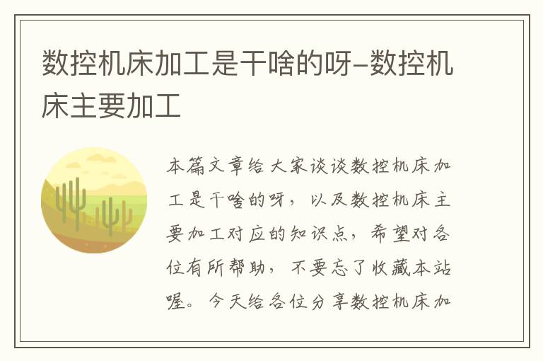 数控机床加工是干啥的呀-数控机床主要加工