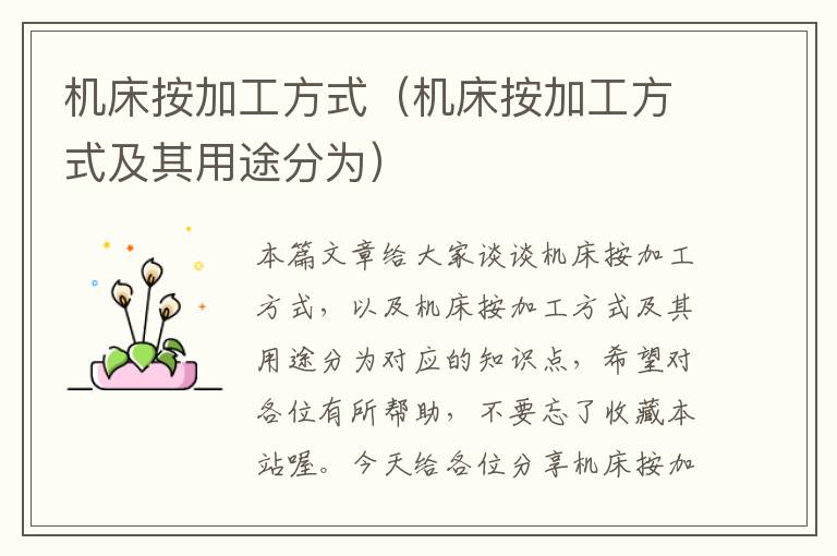 机床按加工方式(机床按加工方式及其用途分为)