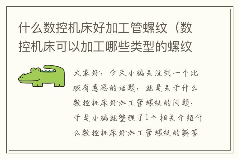 什么数控机床好加工管螺纹(数控机床可以加工哪些类型的螺纹)