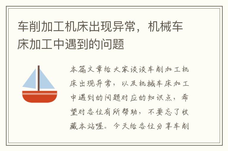 车削加工机床出现异常,机械车床加工中遇到的问题