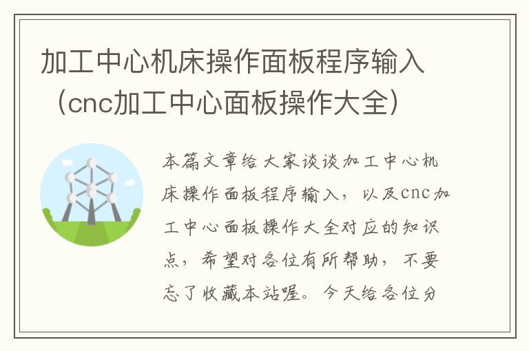 加工中心机床操作面板程序输入(cnc加工中心面板操作大全)
