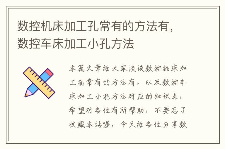 数控机床加工孔常有的方法有,数控车床加工小孔方法
