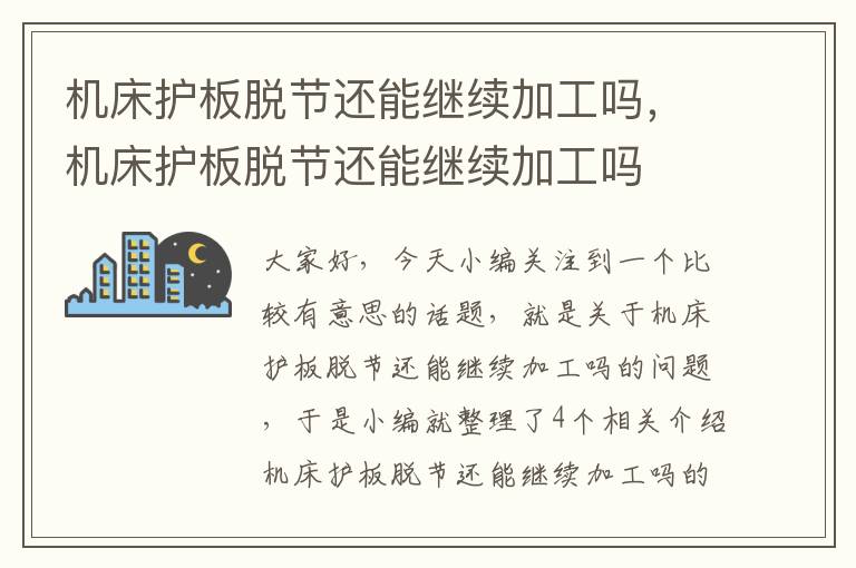 机床护板脱节还能继续加工吗，机床护板脱节还能继续加工吗