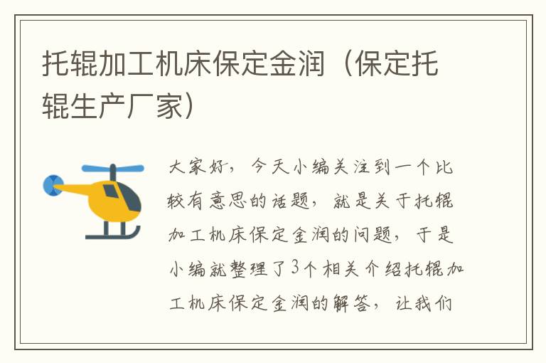 托辊加工机床保定金润（保定托辊生产厂家）