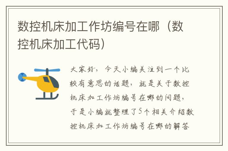 数控机床加工作坊编号在哪（数控机床加工代码）