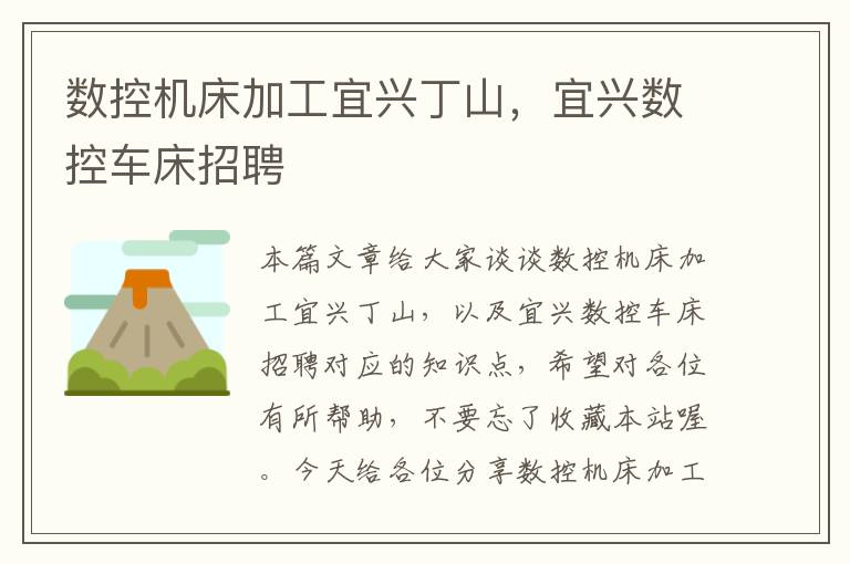 数控机床加工宜兴丁山,宜兴数控车床招聘