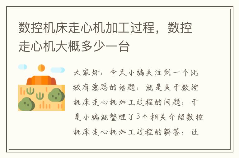 数控机床走心机加工过程,数控走心机大概多少一台