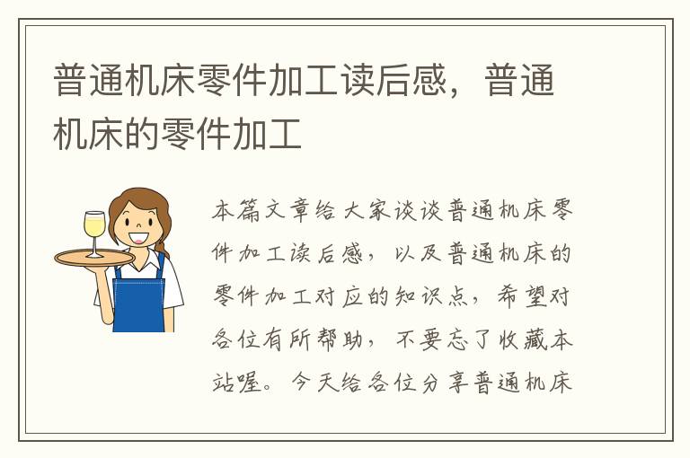 普通机床零件加工读后感,普通机床的零件加工