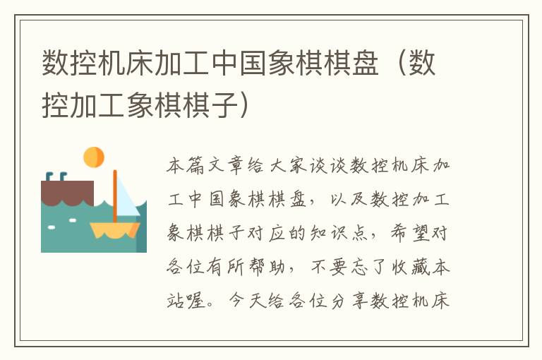 数控机床加工中国象棋棋盘(数控加工象棋棋子)