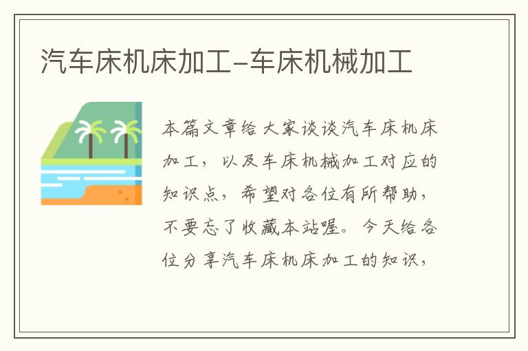 汽车床机床加工-车床机械加工