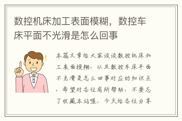 数控机床加工表面模糊,数控车床平面不光滑是怎么回事