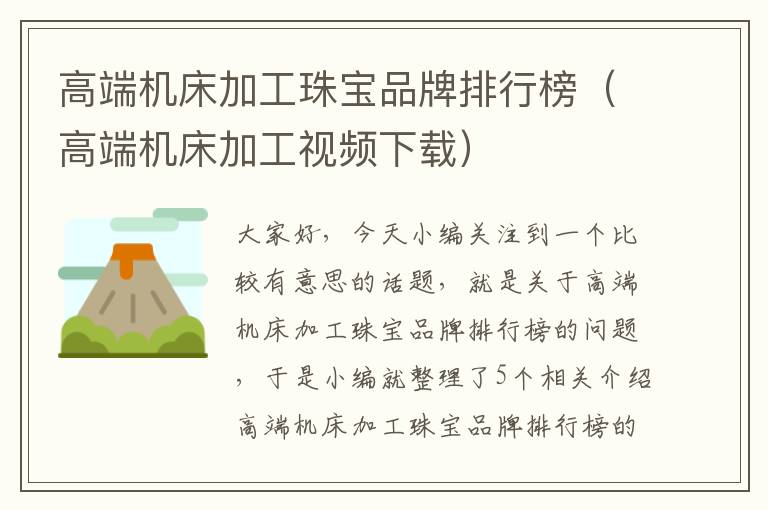 高端机床加工珠宝品牌排行榜(高端机床加工视频下载)