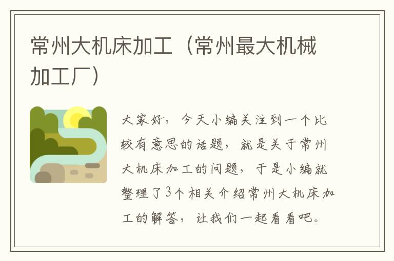 常州大机床加工(常州最大机械加工厂)