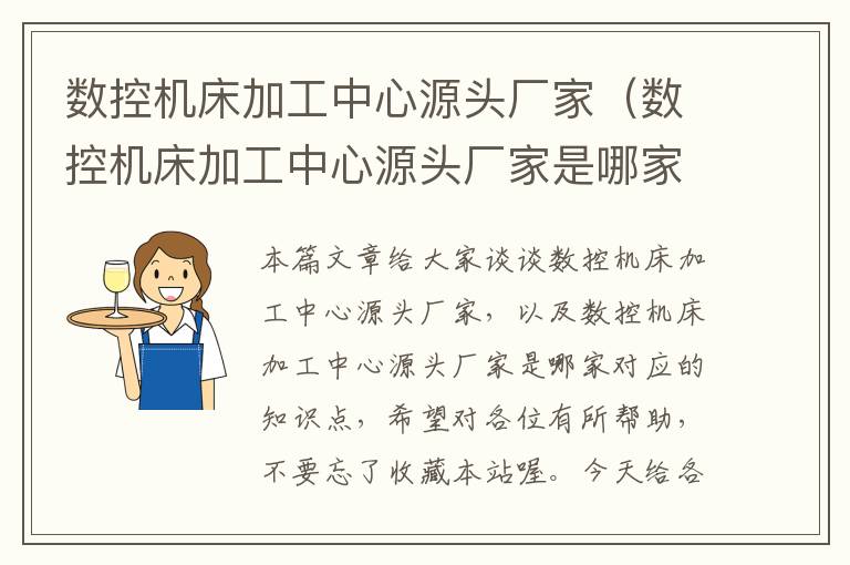 数控机床加工中心源头厂家(数控机床加工中心源头厂家是哪家)