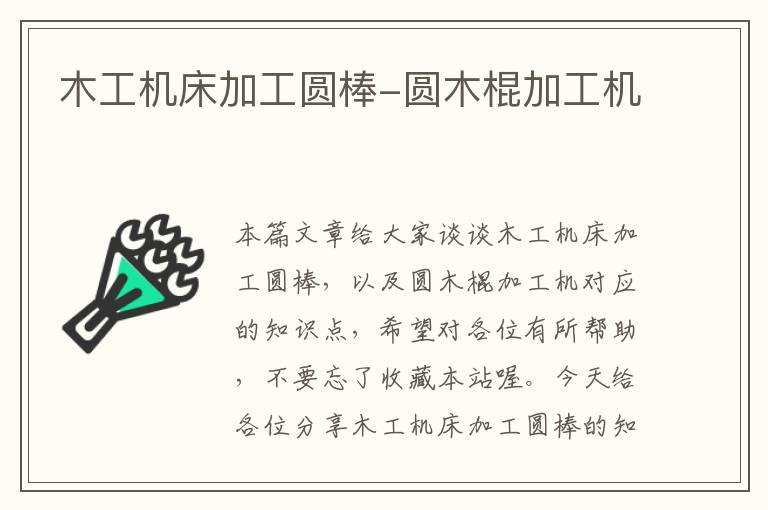 木工机床加工圆棒-圆木棍加工机