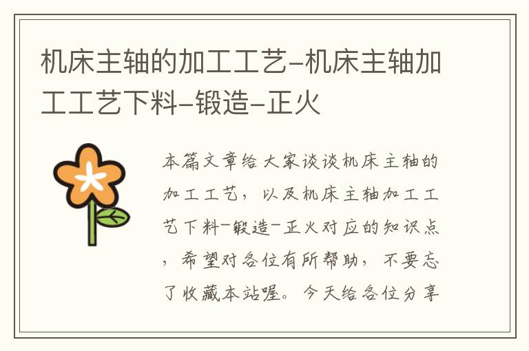 机床主轴的加工工艺-机床主轴加工工艺下料-锻造-正火