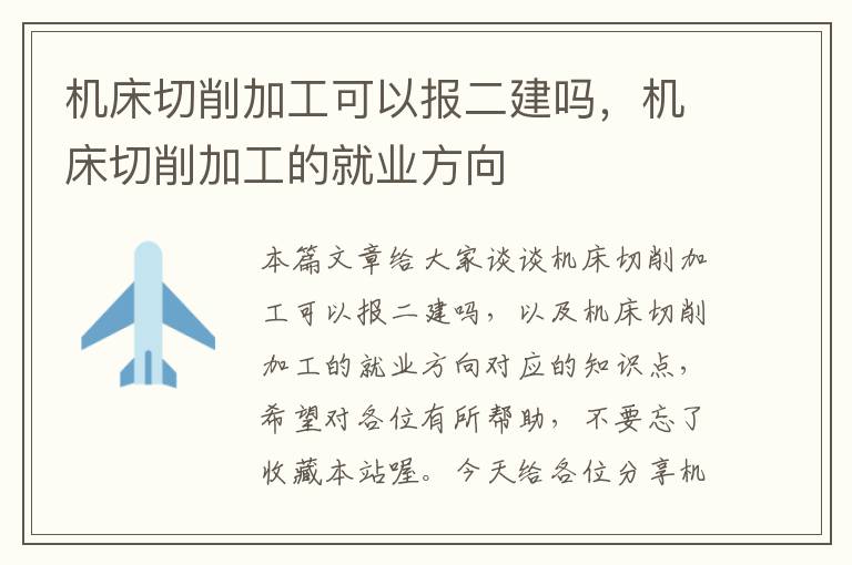 机床切削加工可以报二建吗,机床切削加工的就业方向