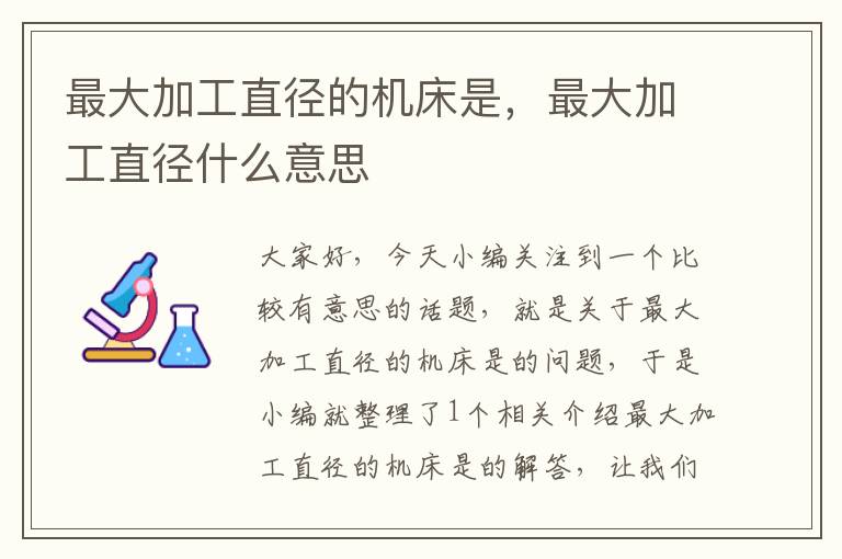 最大加工直径的机床是,最大加工直径什么意思