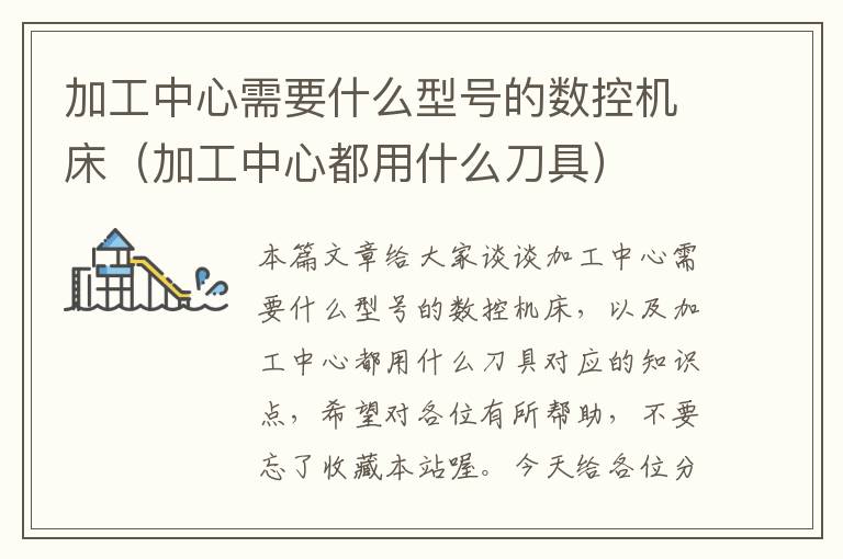 加工中心需要什么型号的数控机床(加工中心都用什么刀具)