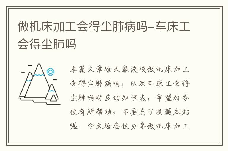 做机床加工会得尘肺病吗-车床工会得尘肺吗