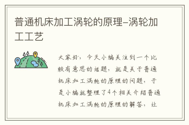 普通机床加工涡轮的原理-涡轮加工工艺