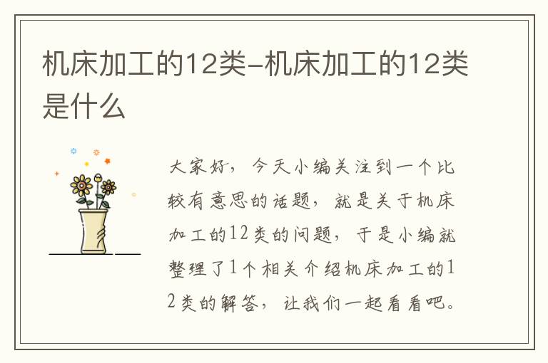 机床加工的12类-机床加工的12类是什么