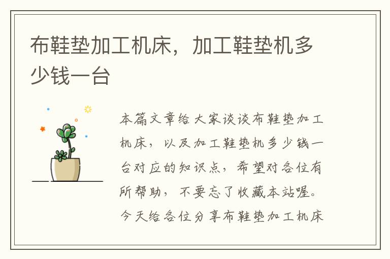 布鞋垫加工机床,加工鞋垫机多少钱一台