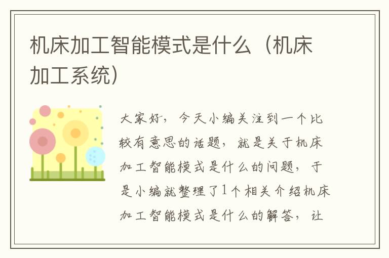 机床加工智能模式是什么(机床加工系统)