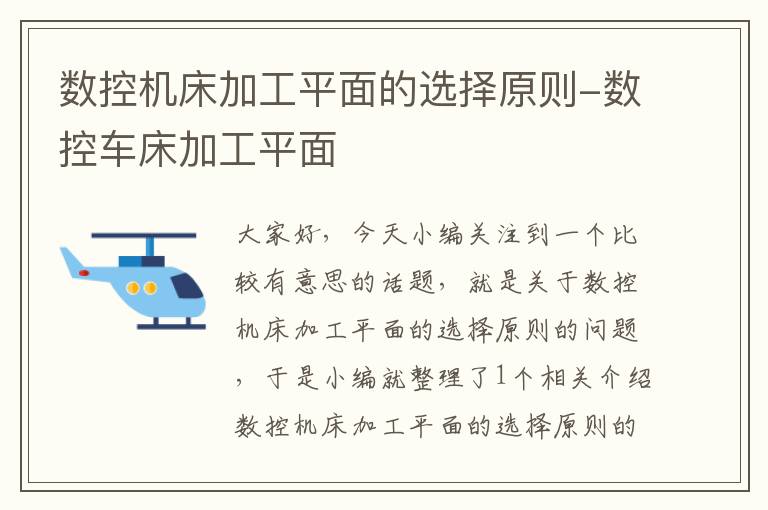 数控机床加工平面的选择原则-数控车床加工平面