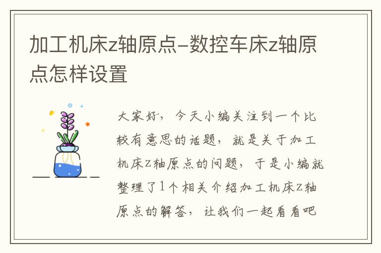 加工机床z轴原点-数控车床z轴原点怎样设置