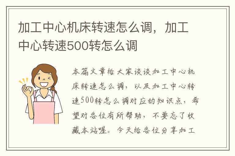 加工中心机床转速怎么调,加工中心转速500转怎么调