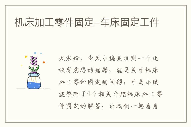 机床加工零件固定-车床固定工件