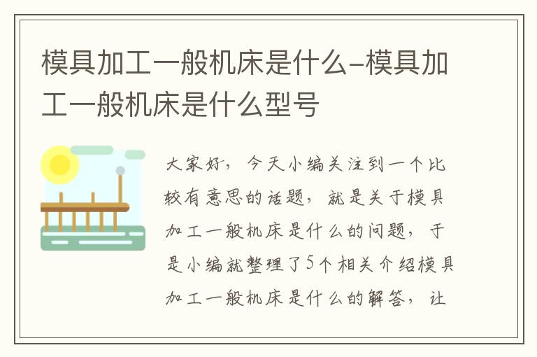 模具加工一般机床是什么-模具加工一般机床是什么型号
